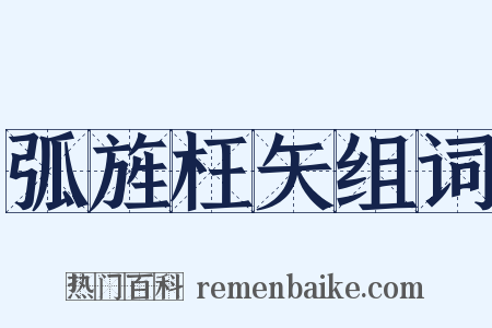 弧旌枉矢组词是什么意思的图片